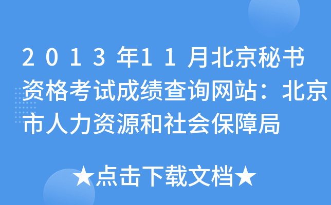 2013年11月北京秘书资格考试成绩查询网站：北京市人力资源和社会保障局