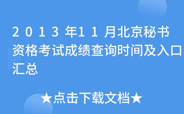 2013年11月北京秘书资格考试成绩查询时间及入口汇总