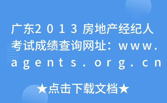 广东2013房地产经纪人考试成绩查询网址：www.agents.org.cn