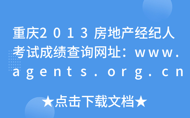 重庆2013房地产经纪人考试成绩查询网址：www.agents.org.cn