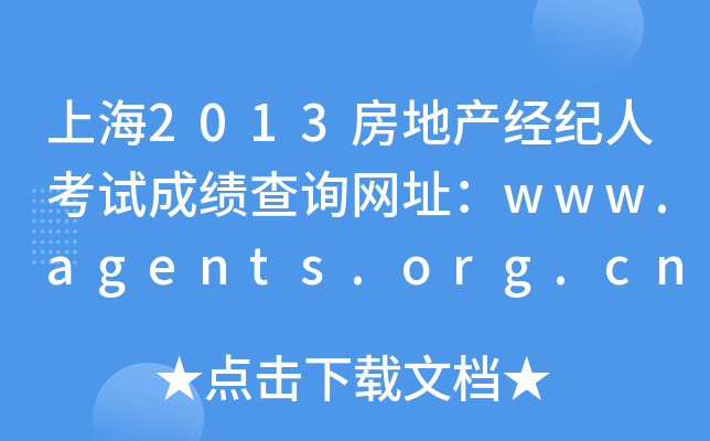 上海2013房地产经纪人考试成绩查询网址：www.agents.org.cn