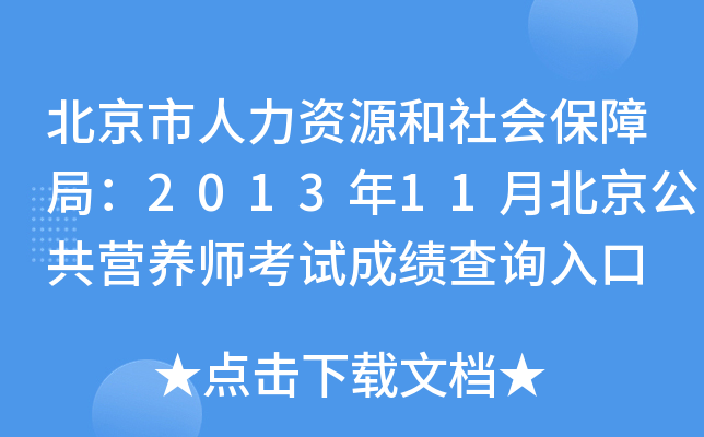 北京市人力资源和社会保障局：2013年11月北京公共营养师考试成绩查询入口