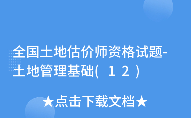 全国土地估价师资格试题-土地管理基础(12)