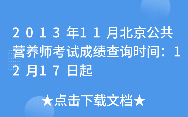 2013年11月北京公共营养师考试成绩查询时间：12月17日起