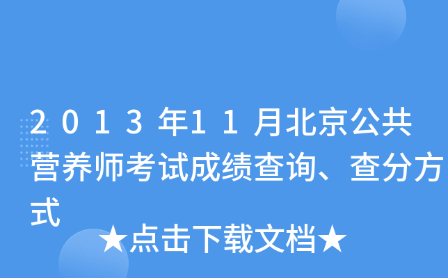 2013年11月北京公共营养师考试成绩查询、查分方式