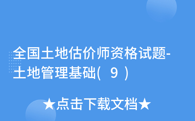 全国土地估价师资格试题-土地管理基础(9)
