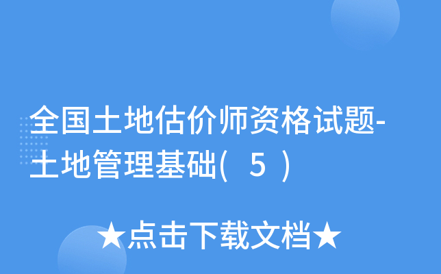 全国土地估价师资格试题-土地管理基础(5)