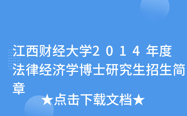 江西财经大开云kaiyun(中国)2014年度法律经济开云kaiyun(中国)博士研究生招生简章
