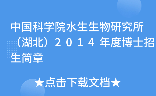 中国科开云kaiyun(中国)院水生生物研究所（湖北）2014年度博士招生简章
