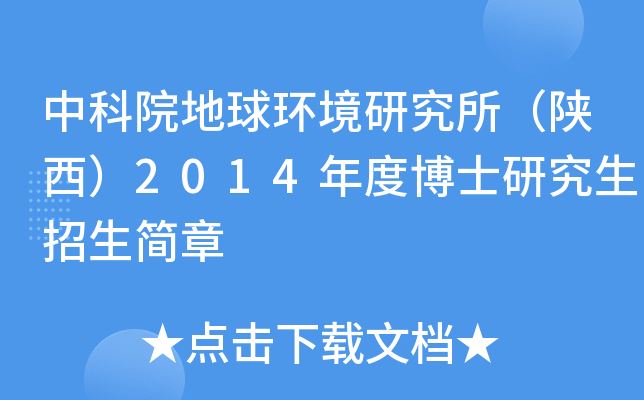 中科院地球环境研究所（陕西）2014年度博士研究生招生简章