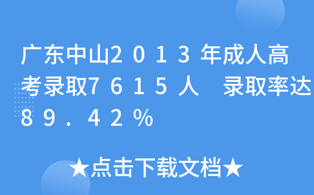 㶫ɽ2013˸߿¼ȡ7615 ¼ȡʴ89.42%