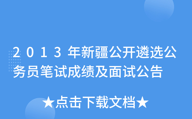 2013年新疆公开遴选公务员笔试成绩及面试公告