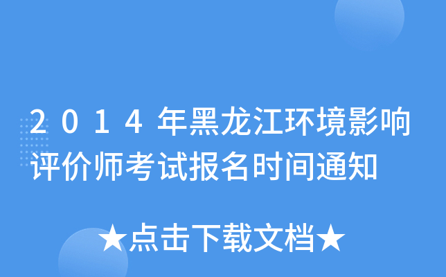 2014年黑龙江环境影响评价师考试报名时间通知