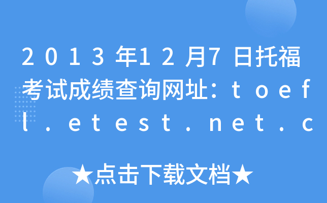 2013年12月7日托福考试成绩查询网址：toefl.etest.net.cn