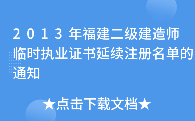 2013年福建二级建造师临时执业证书延续注册名单的通知
