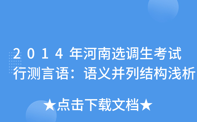 2014年河南选调生考试行测言语：语义并列结构浅析