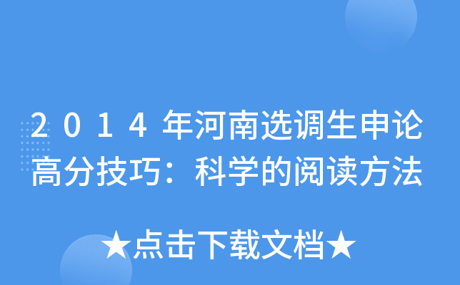 2014年河南选调生申论高分技巧：科开云kaiyun(中国)的阅读方法