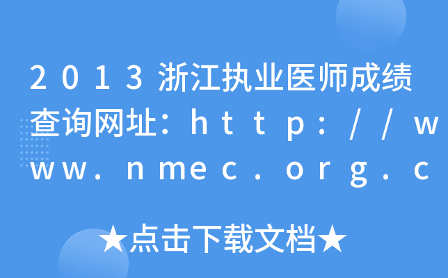 2013㽭(zh)I(y)t(y)ɿ(j)ԃW(wng)ַhttp://www.nmec.org.cn/