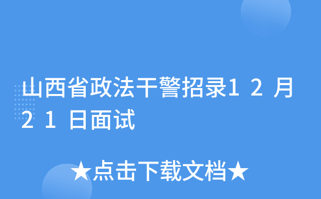 山西省政法干警招录12月21日面试