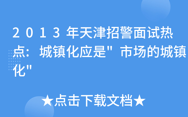 2013年天津招警面试热点:城镇化应是