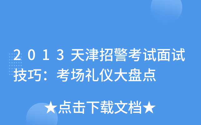 2013天津招警考试面试技巧：考场礼仪大盘点
