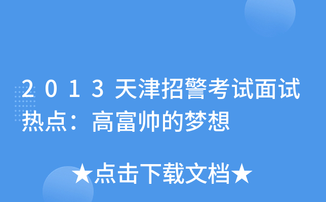 2013天津招警考试面试热点：高富帅的梦想