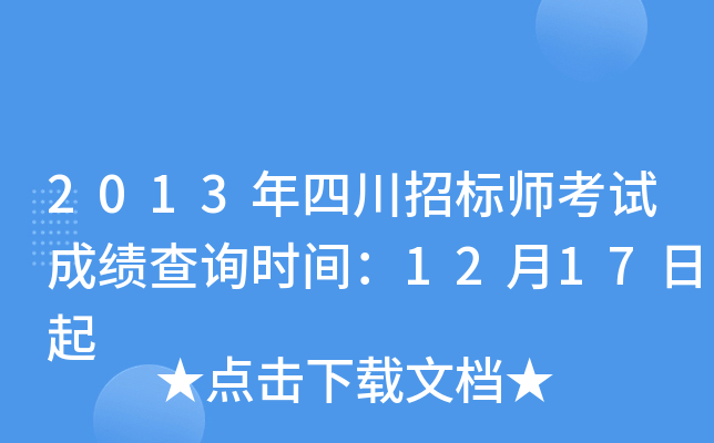 2013年四川招标师考试成绩查询时间：12月17日起