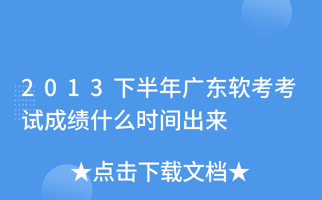2013下半年广东软考考试成绩什么时间出来