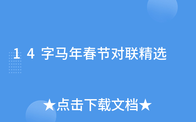 14字马年春节对联精选