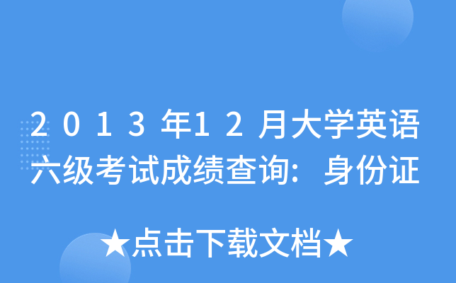 2013年12月大开云kaiyun(中国)英语六级考试成绩查询:身份证