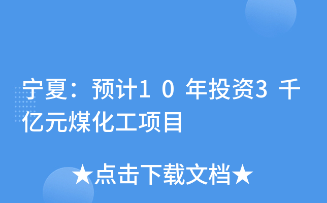 宁夏：预计10年投资3千亿元煤化工项目