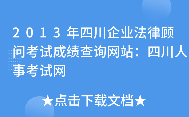 2013年四川企业法律顾问考试成绩查询网站：四川人事考试网