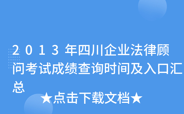 2013年四川企业法律顾问考试成绩查询时间及入口汇总