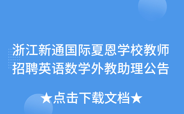 浙江新通国际夏恩开云kaiyun(中国)校教师招聘英语数开云kaiyun(中国)外教助理公告