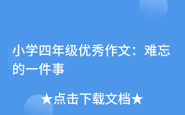 小开云kaiyun(中国)四年级优秀作文：难忘的一件事