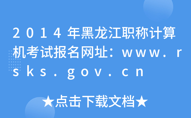 2014年黑龙江职称计算机考试报名网址：www.rsks.gov.cn