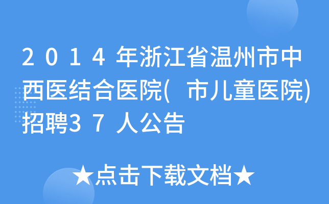 2014年浙江省温州市中西医结合医院(市儿童医院)招聘37人公告