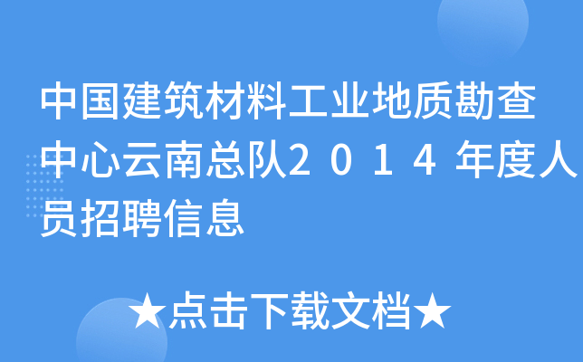 中国建筑材料工业地质勘查中心云南总队2014年度人员招聘信息