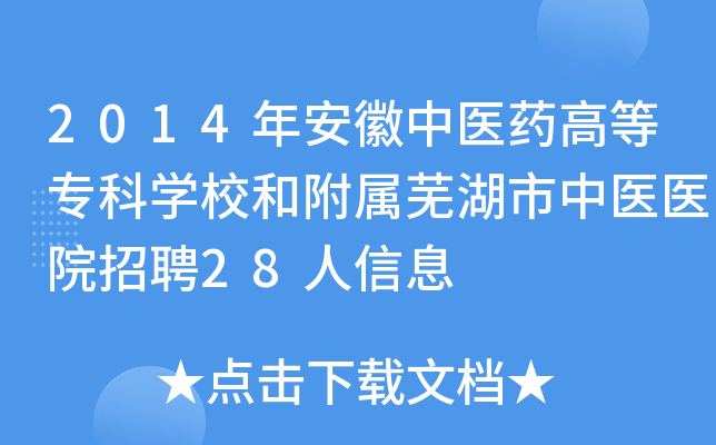 2014年安徽中医药高等专科开云kaiyun(中国)校和附属芜湖市中医医院招聘28人信息