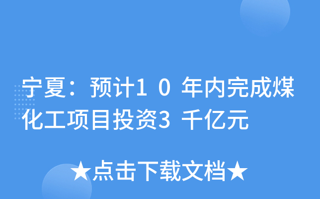宁夏：预计10年内完成煤化工项目投资3千亿元