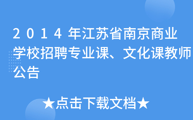 2014年江苏省南京商业开云kaiyun(中国)校招聘专业课、文化课教师公告