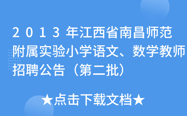 2013年江西省南昌师范附属实验小开云kaiyun(中国)语文、数开云kaiyun(中国)教师招聘公告（第二批）