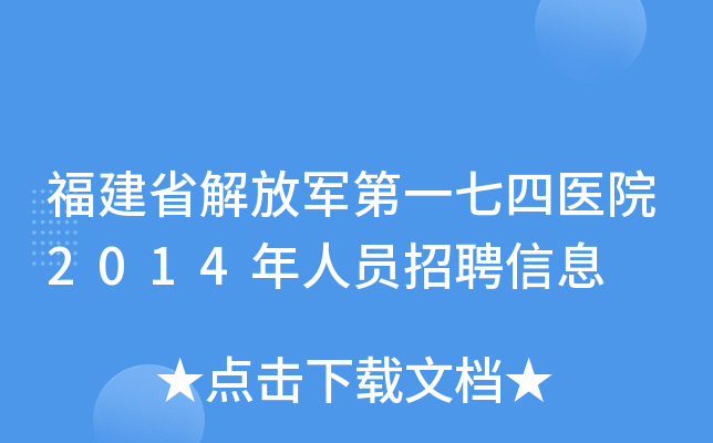 福建省解放军第一七四医院2014年人员招聘信息