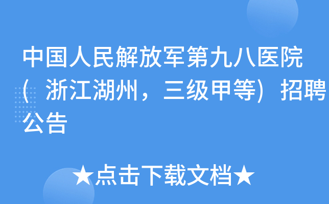 中国人民解放军第九八医院(浙江湖州，三级甲等)招聘公告