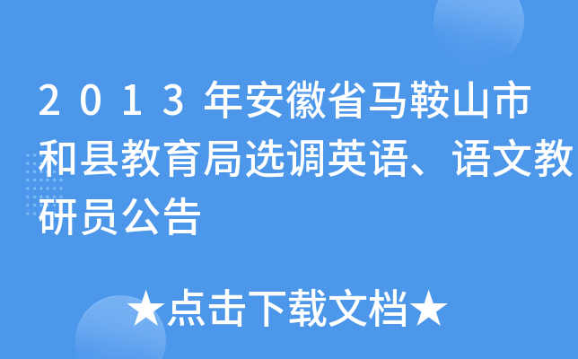 2013年安徽省马鞍山市和县教育局选调英语、语文教研员公告
