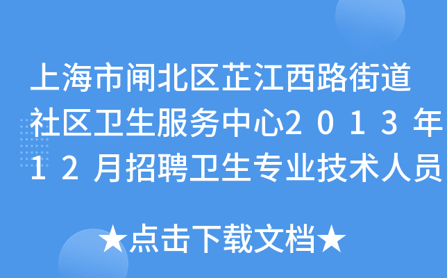 上海市闸北区芷江西路街道社区卫生服务中心2013年12月招聘卫生专业技术人员启事