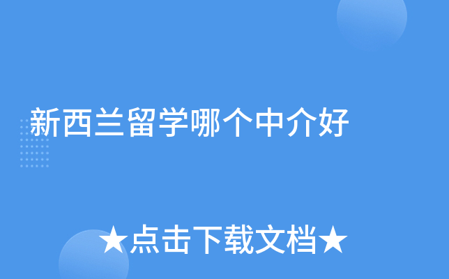 新西兰留开云kaiyun(中国)哪个中介好