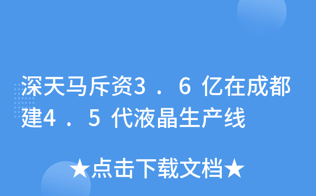 深天马斥资3.6亿在成都建4.5代液晶生产线