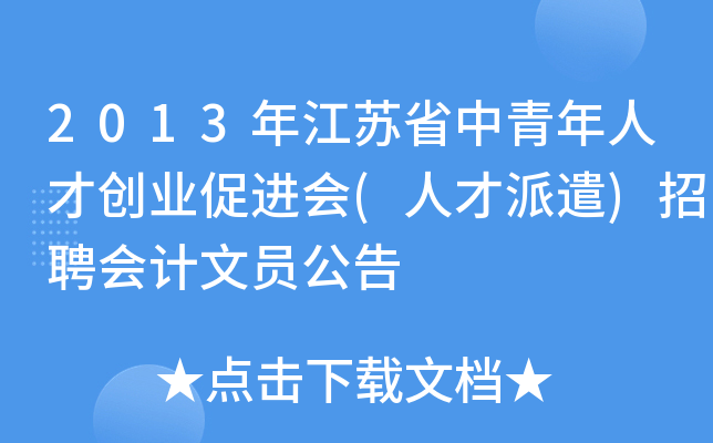 2013年江苏省中青年人才创业促进会(人才派遣)招聘会计文员公告