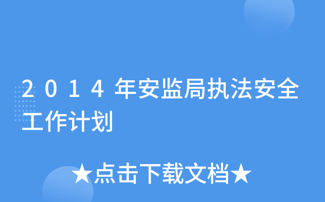 2014갲O(jin)ֈ(zh)ȫӋ(j)